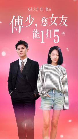 傅少，您女友能1打5(全集)