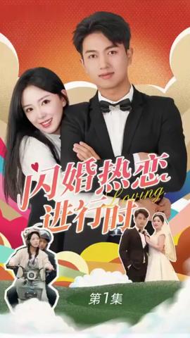 閃婚寵妻進行時（閃婚后，我?guī)Ш┓蚩偛媚嬉u人生）(全集)