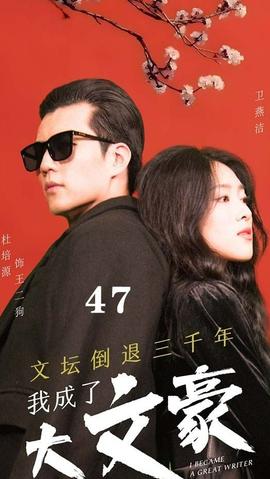 文壇倒退，我成了大文豪(全集)