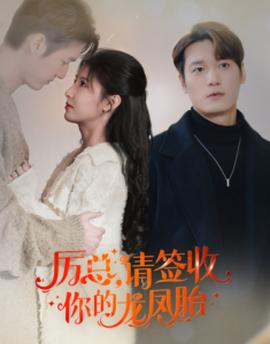 歷總，請簽收你的龍鳳胎(全集)