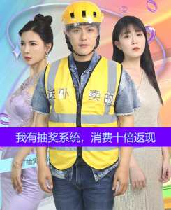 我有抽獎(jiǎng)系統(tǒng)，消費(fèi)十倍返現(xiàn)(全集)