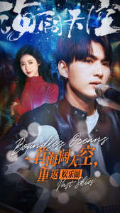 一首海闊天空，重返娛樂圈(全集)