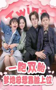 一胎雙寶，爹地總想靠臉上位(全集)