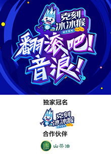 翻滾吧！音浪