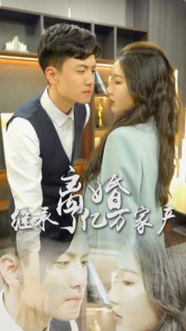 離婚后，我繼承了億萬家產(chǎn)(全集)