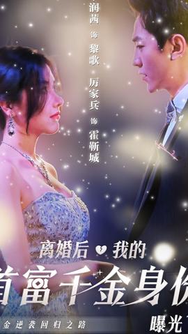 離婚后，千金曝光啦(全集)