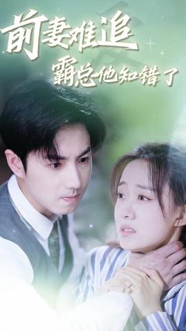 前妻難追，霸總他知錯(cuò)了(全集)