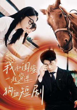 我和閨蜜一起穿進(jìn)狗血(全集)