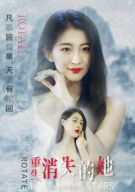 重生，消失的她(全集)