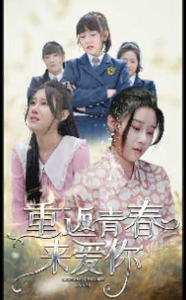 重返青春來(lái)愛你(全集)
