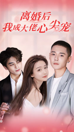 離婚后，我成大佬心尖寵(全集)