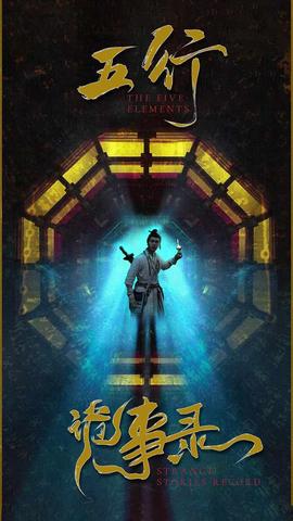 五行詭事錄(全集)