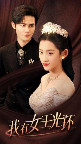 我有女王光環(huán)$她帶王冠，你惹她干嘛(全集)