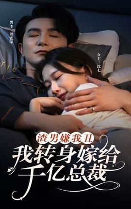 渣男嫌我丑，我轉(zhuǎn)身嫁給千億總裁(全集)