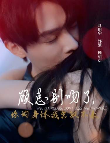 顧總別吻了，你的身體我駕馭不來(全集)