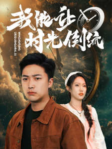 我能讓時(shí)光倒流(全集)