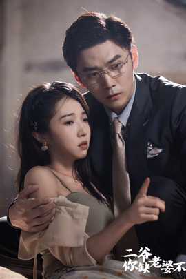 二爺，你缺老婆不(全集)