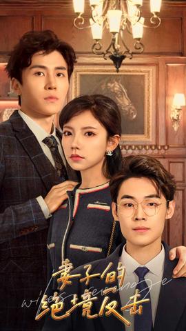 妻子的絕境反擊(全集)