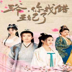 王爺，你找錯王妃了(全集)