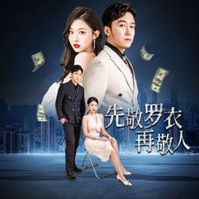 先敬羅衣再敬人%破天富貴&家財(cái)萬貫(全集)