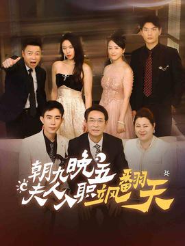 朝九晚五，夫人入職颯翻天(全集)