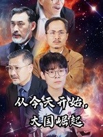 從今天開始，大國崛起