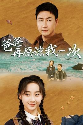 爸爸，在原諒我一次(全集)
