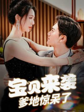 寶貝來(lái)襲，爹地驚呆了(全集)