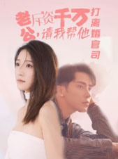 老公拆資千萬，請我?guī)退螂x婚官司(全集)