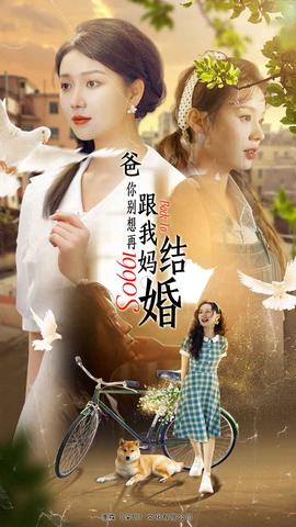 爸，你別想再跟我媽結(jié)婚(全集)