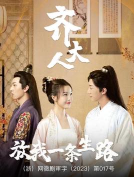 齊大人，放我一條生路(全集)