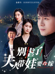 別虐了，夫人帶娃要改嫁(全集)