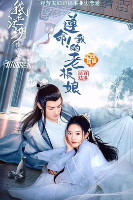 遵命！我的老板娘