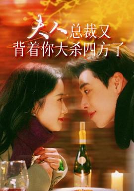 夫人，總裁又背著你大殺四方了(全集)