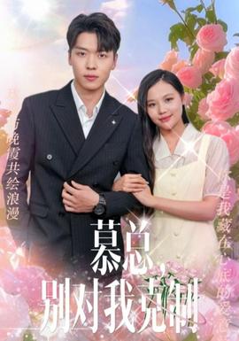 慕總，別對(duì)我克制(全集)