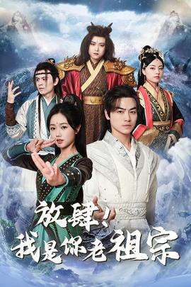 放肆！我是你老祖宗$長(zhǎng)生萬萬年$絕世老祖(全集)