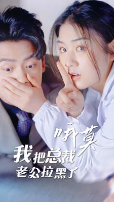 哦莫，我把總裁老公拉黑了(全集)