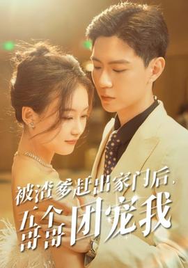 被渣爹趕出家門后，五個哥哥團(tuán)寵我(全集)