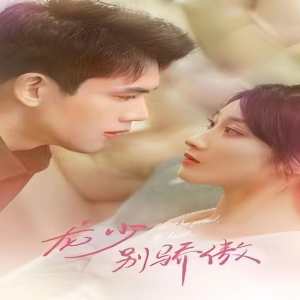 龍少別虐了，夫人已重生(全集)