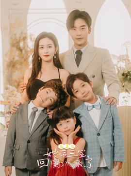 五年后，她帶三寶回國颯瘋了(全集)
