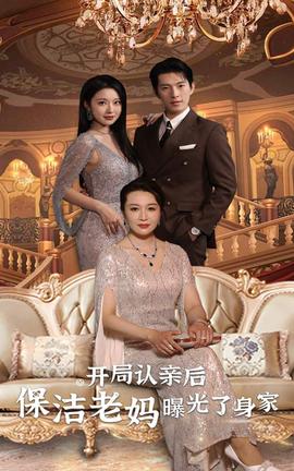 開局認親后，保潔老媽曝光了身家(全集)