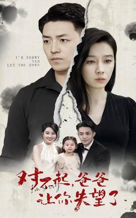 對(duì)不起，爸爸讓你失望了(全集)