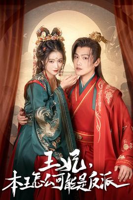 王妃，本王怎么可能是反派(全集)