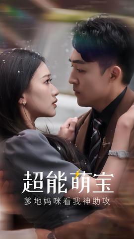 超能萌寶，爹地媽咪看我神助攻(全集)