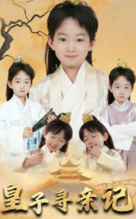 皇子尋親記&開局被拐走，皇后竟是我親娘(全集)