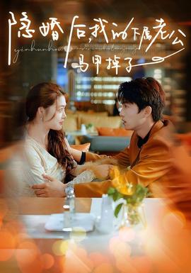 隱婚后，我的下屬老公掉馬甲了(全集)