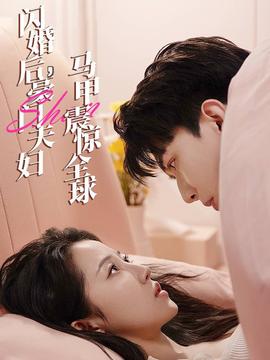 閃婚后，豪門夫婦馬甲震驚全球(全集)