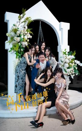 高手下山，我被師姐包圍了(全集)