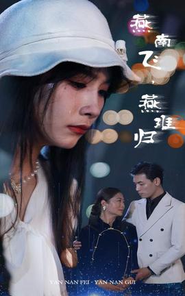 燕南飛，燕難歸(全集)