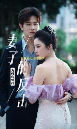 新版：妻子的反擊(全集)